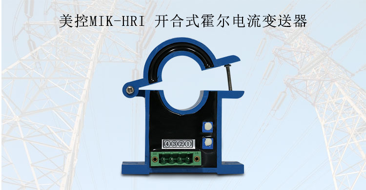 美控MIK-HRI 開合式霍爾電流變送器